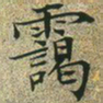 文征明霭书法图片