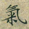 文征明气书法图片