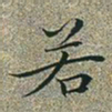 文征明若书法图片
