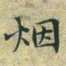 文征明烟书法图片