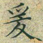 文征明爰书法图片