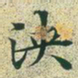 文征明泱书法图片