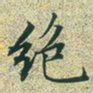 文征明绝书法图片
