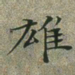 文征明雄书法图片