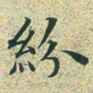 文征明纷书法图片