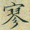 文征明寥书法图片