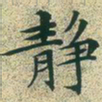 文征明静书法图片