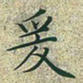 文征明爰书法图片