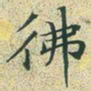 文征明佛书法图片
