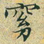 文征明窈书法图片