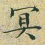 文征明冥书法图片