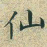 文征明仙书法图片