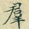 文征明群书法图片