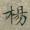 文征明杨书法图片