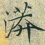 文征明漭书法图片