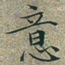 文征明意书法图片