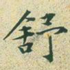 文征明舒书法图片