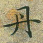 文征明丹书法图片