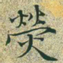 文征明荧书法图片