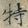 文征明特书法图片