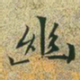 文征明幽书法图片