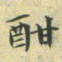 文征明酣书法图片