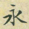 文征明永书法图片