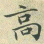 文征明高书法图片