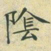 文征明阴书法图片
