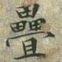 文征明叠书法图片