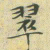 文征明翠书法图片