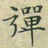 文征明弹书法图片
