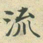 文征明流书法图片