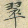 文征明翠书法图片