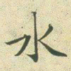 文征明水书法图片