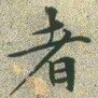 文征明者书法图片