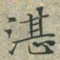 文征明湛书法图片