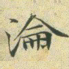 文征明沦书法图片
