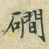 文征明涧书法图片