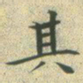 文征明其书法图片