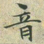 文征明音书法图片