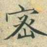 文征明密书法图片