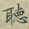 文征明听书法图片