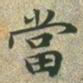 文征明当书法图片