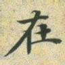 文征明在书法图片
