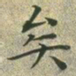 文征明矣书法图片