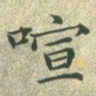 文征明喧书法图片