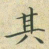 文征明其书法图片