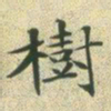 文征明树书法图片