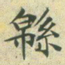 文征明绵书法图片